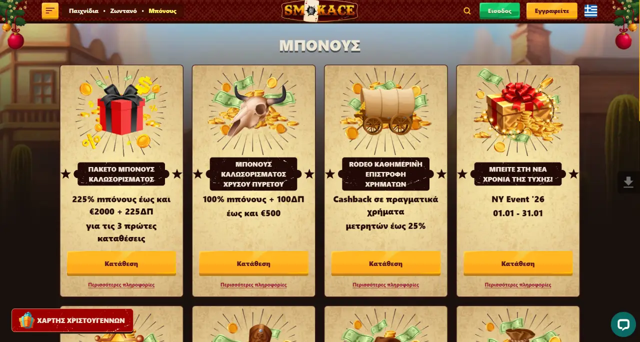 SmokAce Μπόνους
